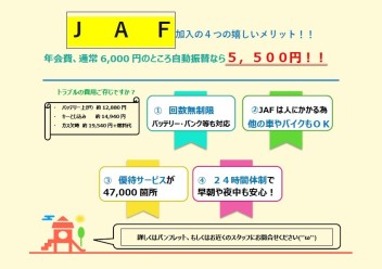 是非、あなたもJAF会員に！